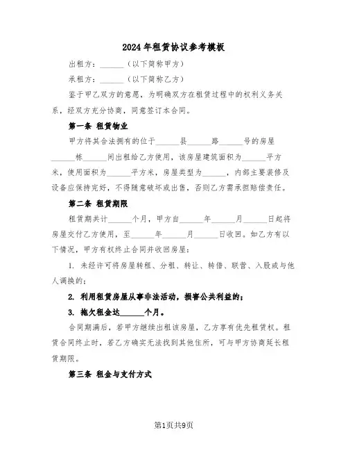 2024年租赁协议参考模板（五篇）