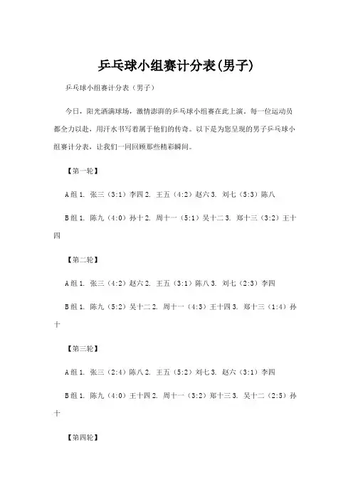 乒乓球小组赛计分表(男子)
