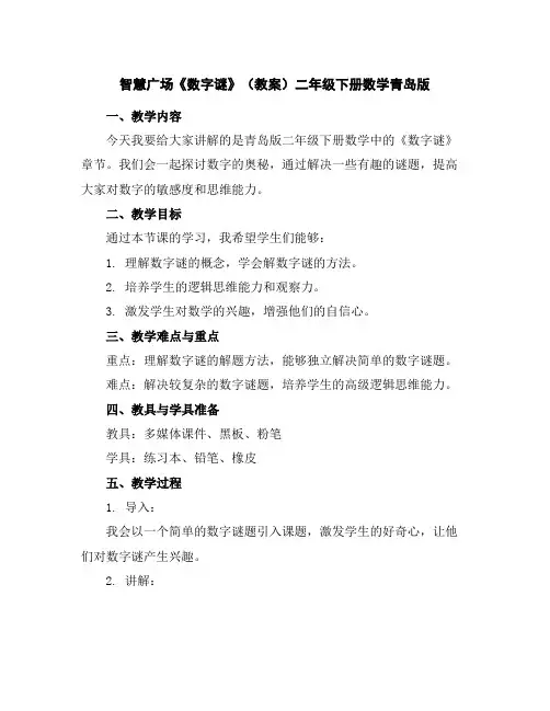 智慧广场《数字谜》(教案)-二年级下册数学青岛版