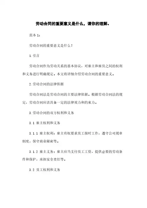 劳动合同的重要意义是什么,请写出你的理解。