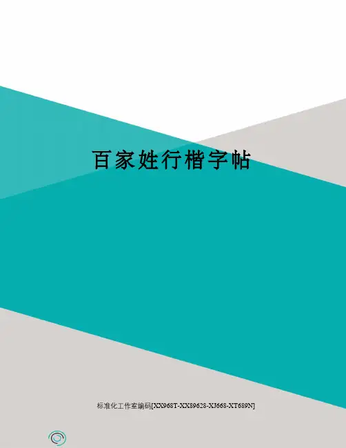 百家姓行楷字帖