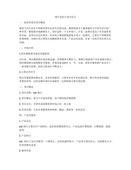 酒庄创业计划书范文