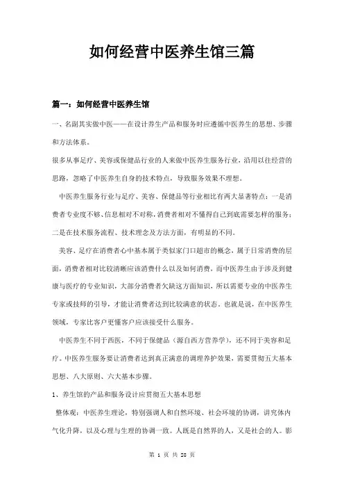 如何经营中医养生馆三篇