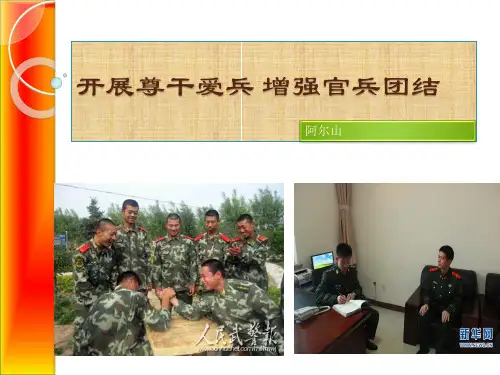 “知兵爱兵”教育实课件