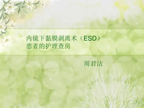 ESD术患者的护理_查房
