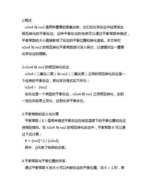 n2o4与no2的相互转化的平衡常数