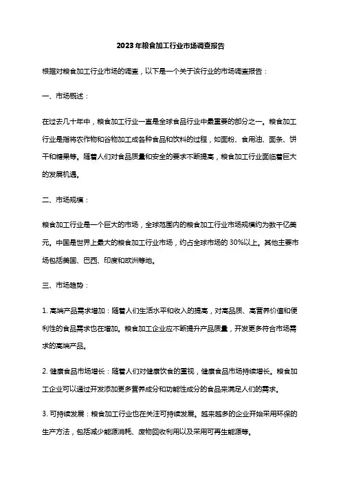 2023年粮食加工行业市场调查报告