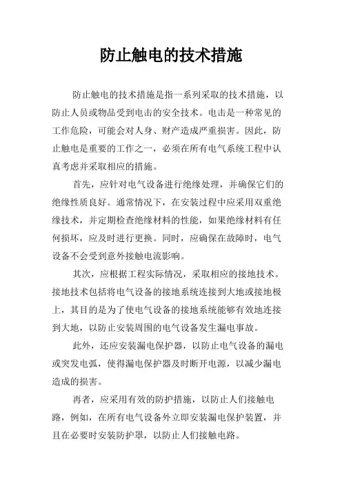防止触电的技术措施