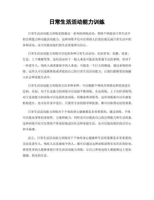日常生活活动能力训练