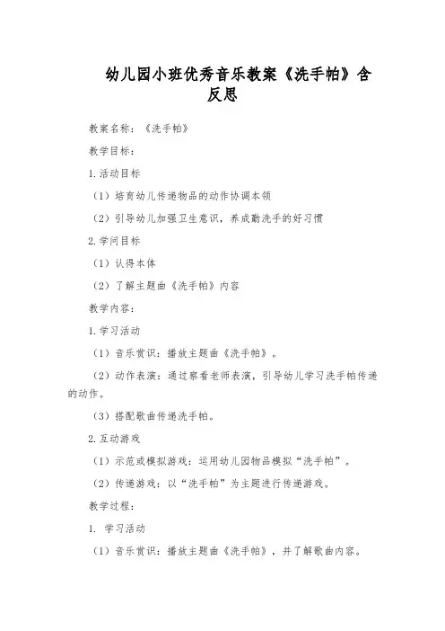 幼儿园小班优秀音乐教案《洗手帕》含反思