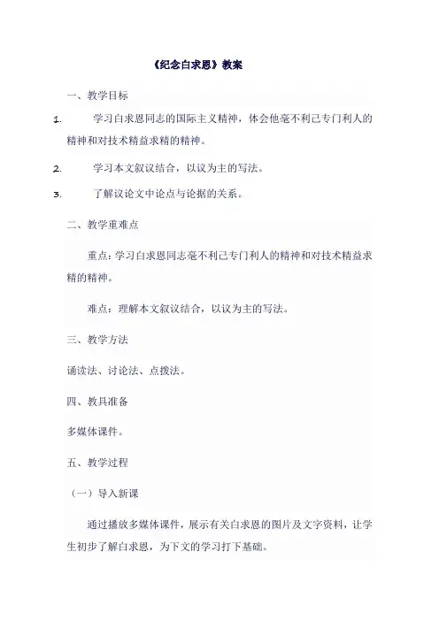 人教版七年级上《纪念白求恩》教案