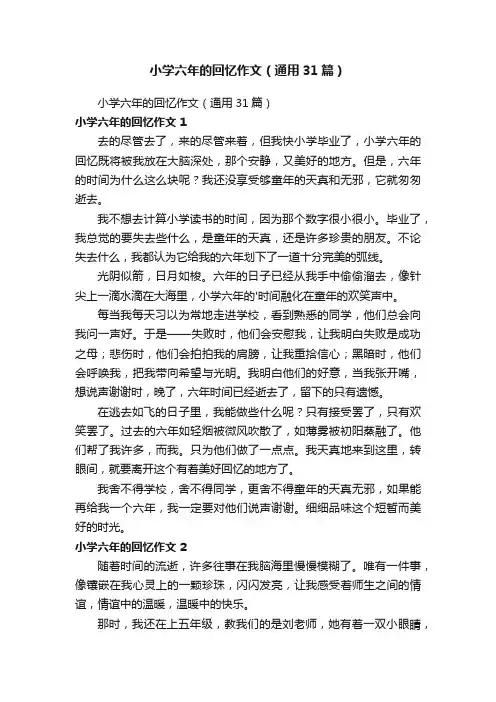 小学六年的回忆作文（通用31篇）