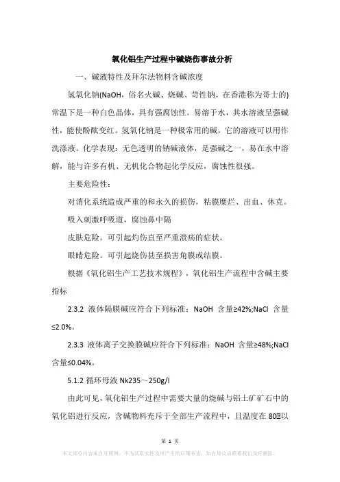 氧化铝生产过程中碱烧伤事故分析