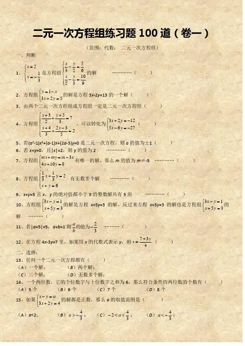 二元一次方程组经典练习题+答案解析100道