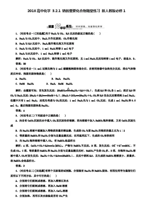 人教版必修一《3.2.1 钠的重要化合物》随堂练习及答案