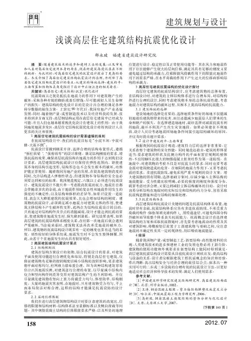 高层住宅建筑结构抗震优化设计