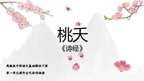 《桃夭》课件 高教版中职语文基础模块下册