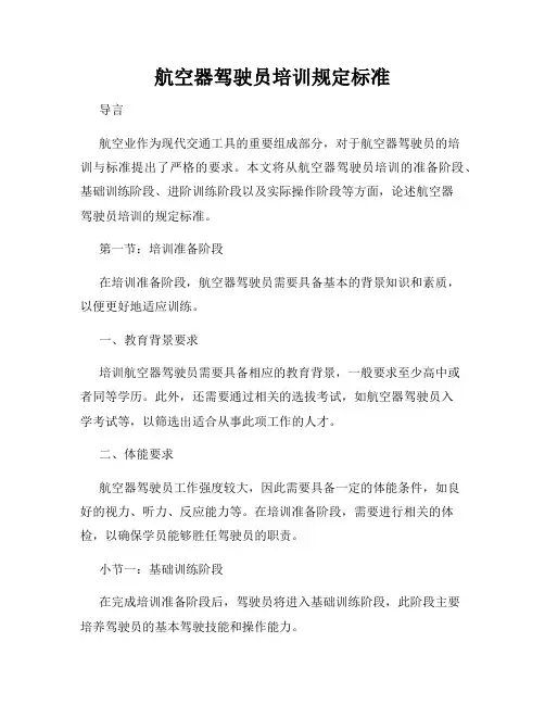 航空器驾驶员培训规定标准