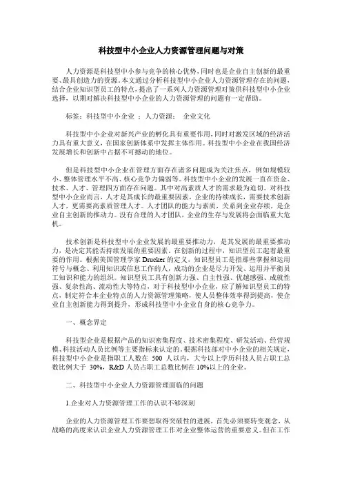 科技型中小企业人力资源管理问题与对策