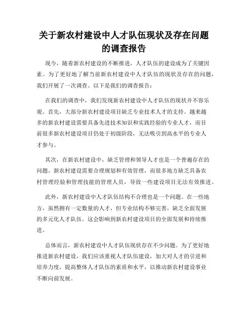 关于新农村建设中人才队伍现状及存在问题的调查报告