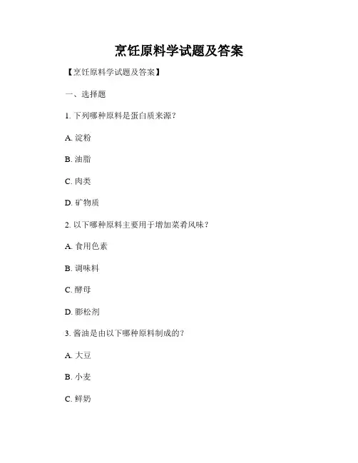 烹饪原料学试题及答案