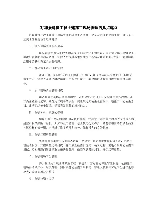 对加强建筑工程土建施工现场管理的几点建议