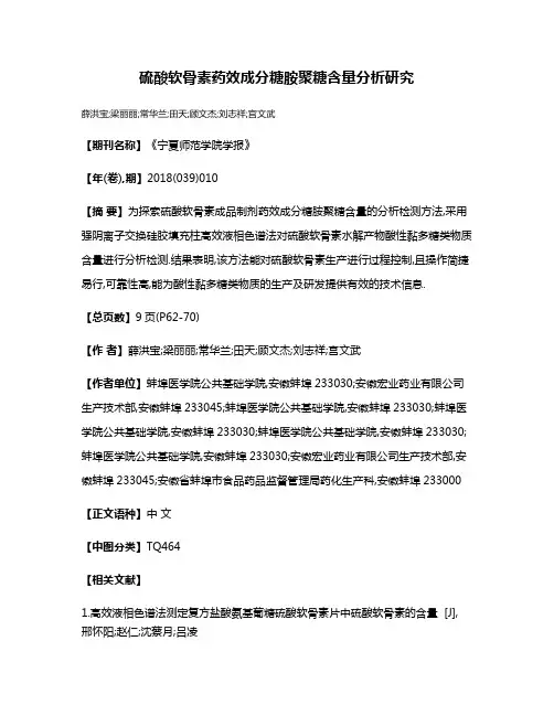 硫酸软骨素药效成分糖胺聚糖含量分析研究