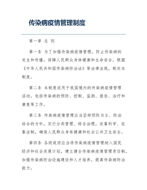 传染病疫情管理制度