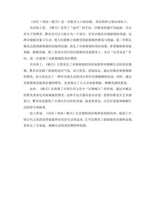 诗经周南桃夭的结构和主要内容