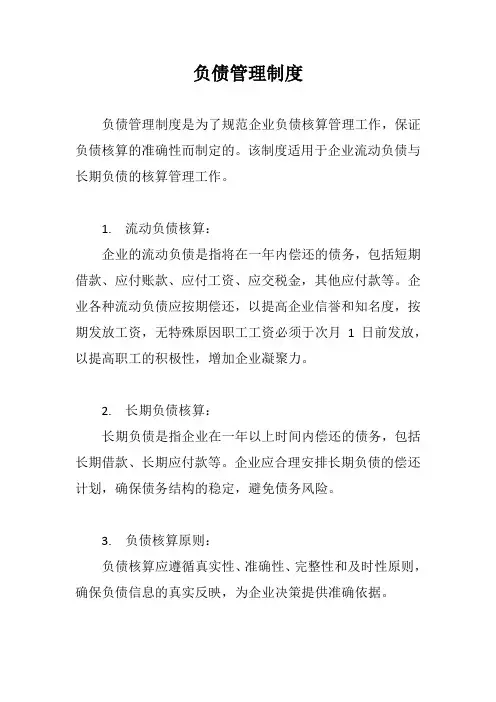 负债管理制度