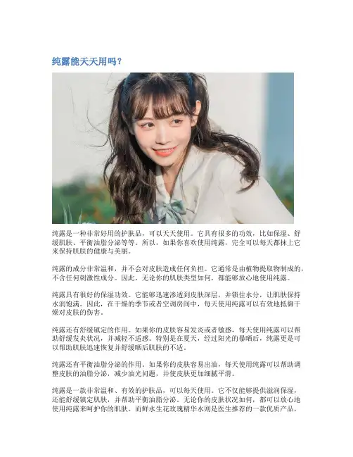 纯露能天天用吗？