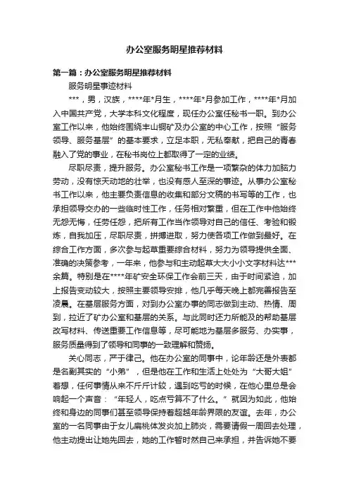 办公室服务明星推荐材料