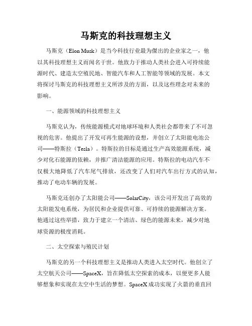 马斯克的科技理想主义