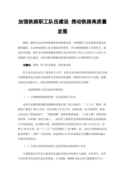 加强铁路职工队伍建设推动铁路高质量发展