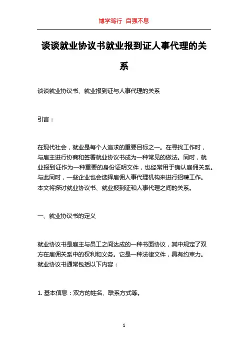 谈谈就业协议书就业报到证人事代理的关系