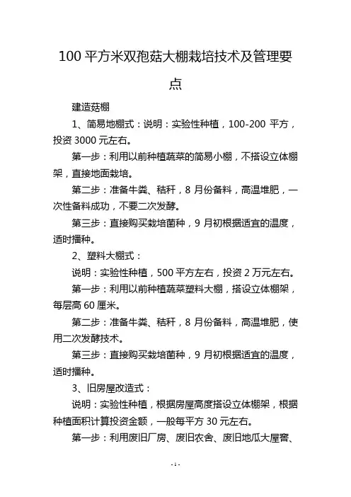 100平方米双孢菇大棚栽培技术及管理要点