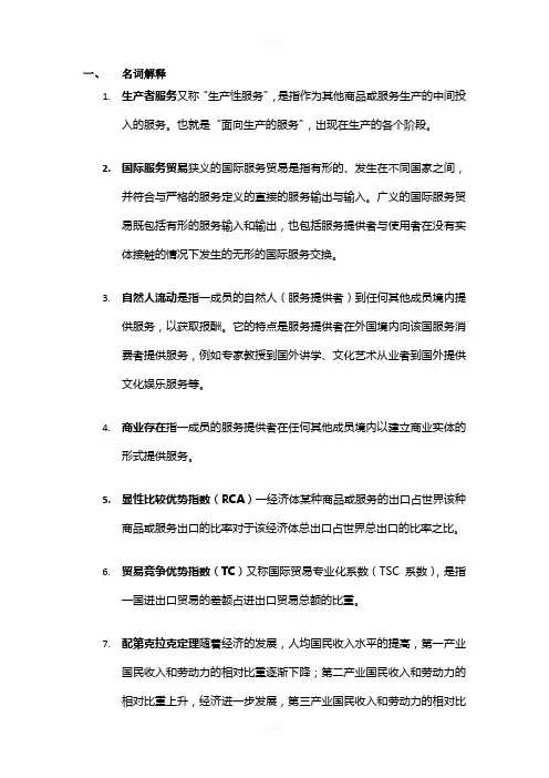 国际服务贸易期末考试复习资料