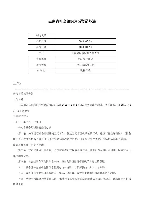 云南省社会组织注销登记办法-云南省民政厅公告第2号