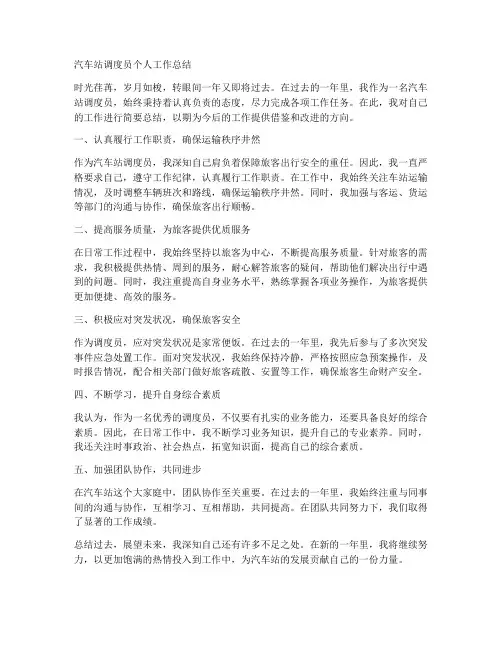 汽车站调度员个人工作总结