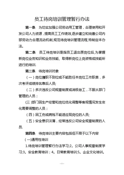 公司待岗人员培训管理暂行办法