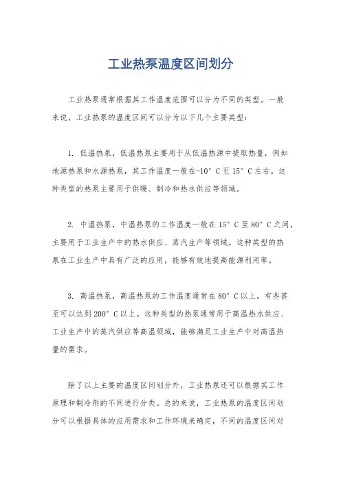 工业热泵温度区间划分
