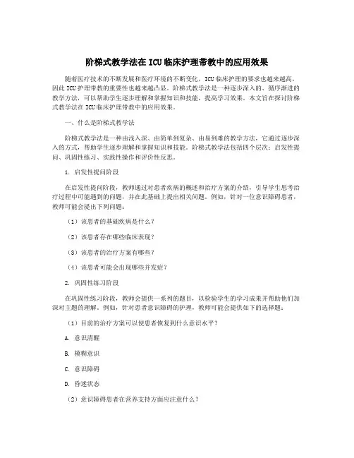 阶梯式教学法在ICU临床护理带教中的应用效果