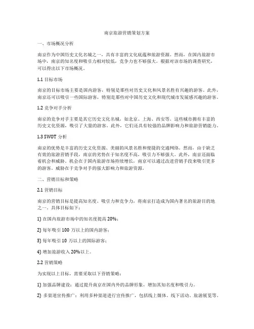 南京旅游营销策划方案