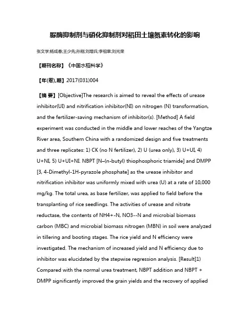 脲酶抑制剂与硝化抑制剂对稻田土壤氮素转化的影响