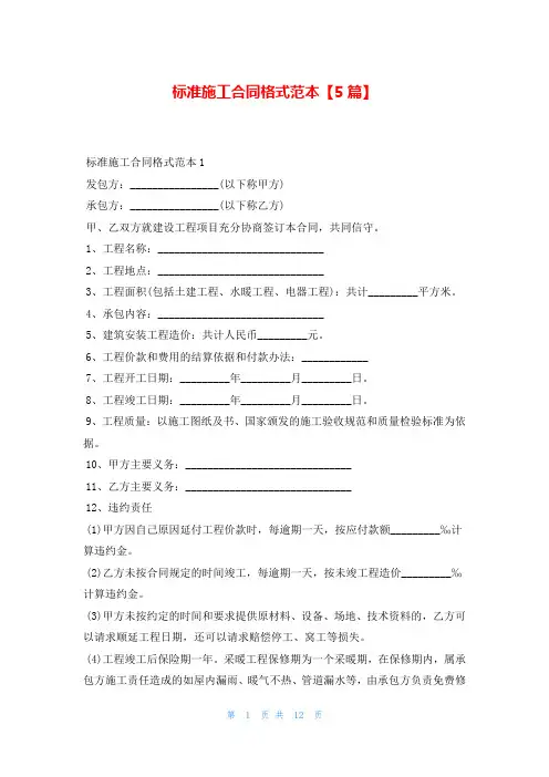 标准施工合同格式范本【5篇】