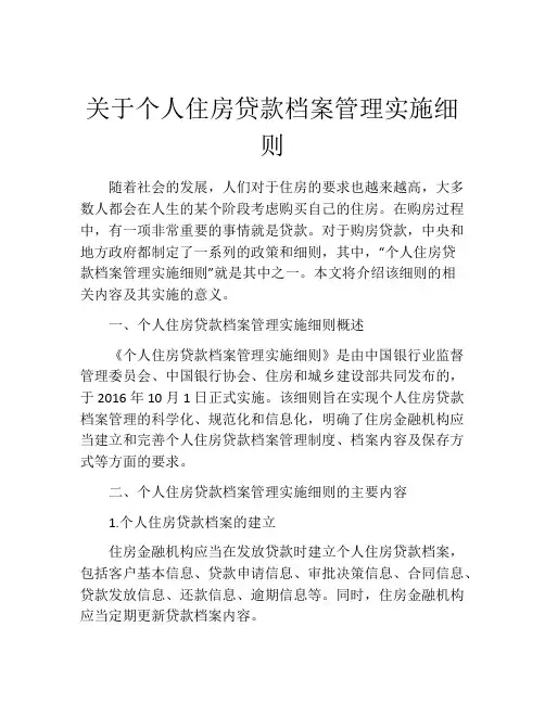 关于个人住房贷款档案管理实施细则