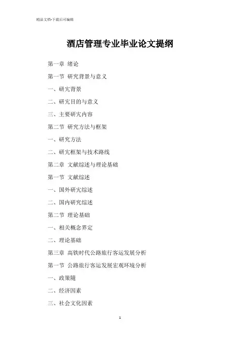 酒店管理专业毕业论文提纲
