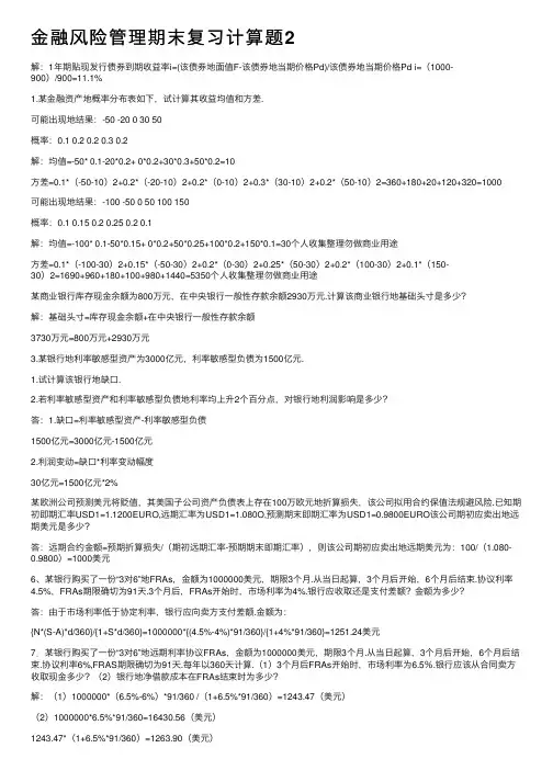 金融风险管理期末复习计算题2