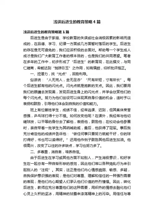 浅谈后进生的教育策略4篇