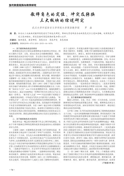 教师角色的定位、冲突及转换三大板块的综述研究